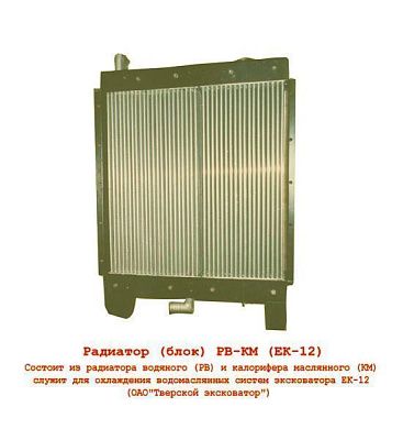 Блок радиаторов РВ-КМ-ЕК-12- (ЕК-12) - Gidrorul